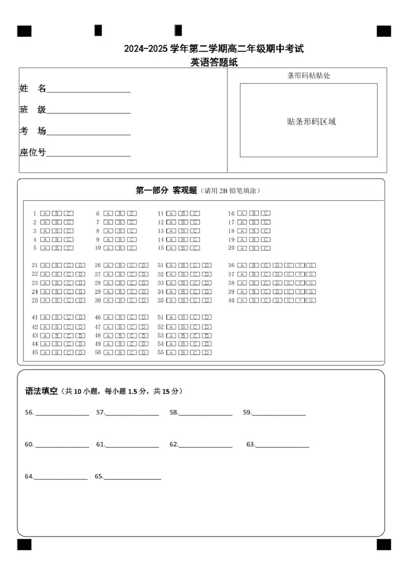 高二英语期中考试(1)高二英语期中考试英语答题卡第1页_2024-2025高二（7-7月题库）_2025年05月试卷_0524内蒙古巴彦淖尔市第一中学2024-2025学年高二下学期4月期中考试