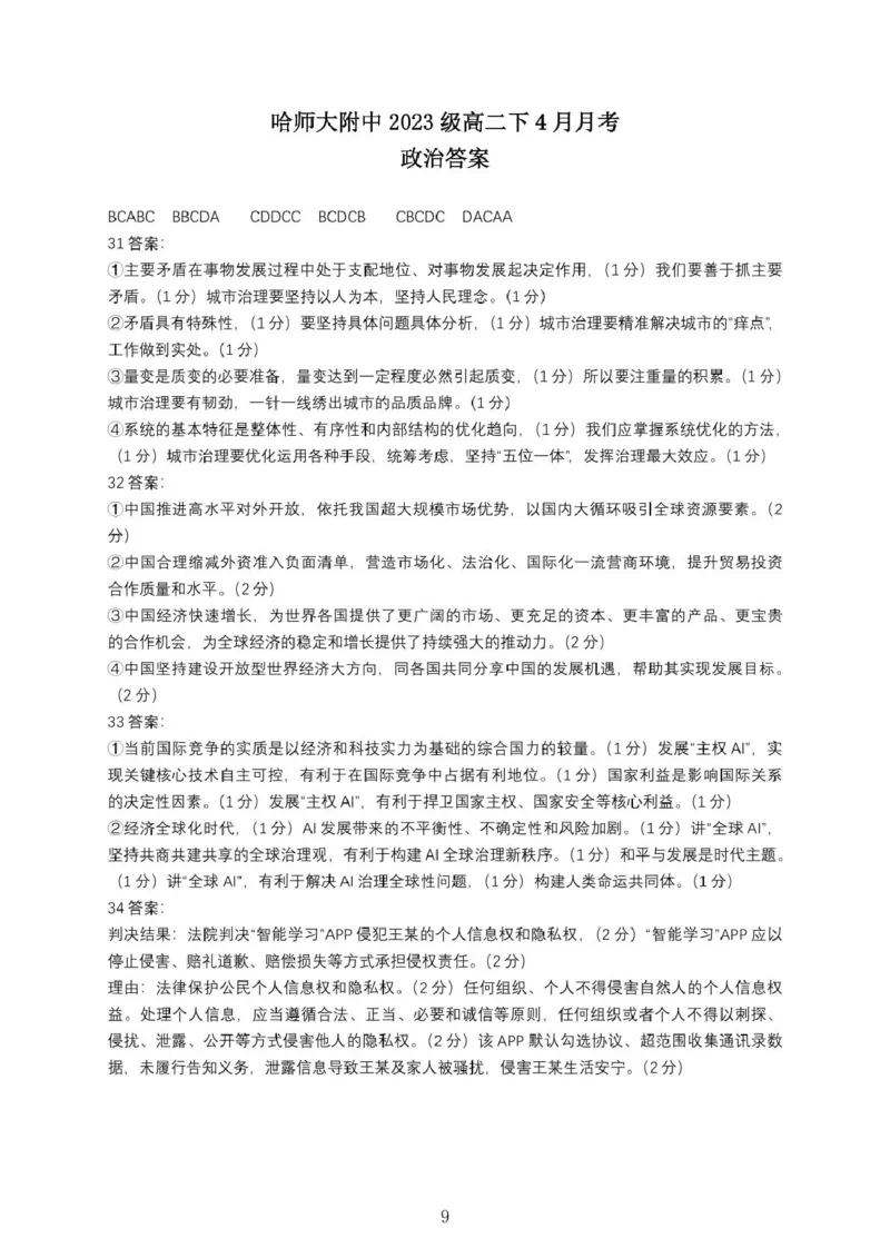 答案_2024-2025高二（7-7月题库）_2025年04月试卷(1)_0423黑龙江省哈尔滨师范大学附属中学2024-2025学年高二下学期4月月考_366