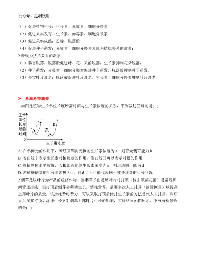 （19）植物的激素调节&mdash;&mdash;2025届高考生物二轮复习易错重难提升学案（含解析）_2024-2025高三（6-6月题库）_2025年02月试卷_02162025届高考生物二轮复习易错重难提升（含解析）