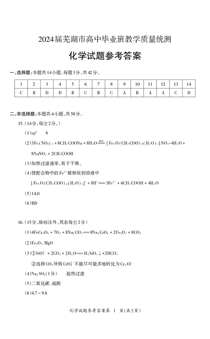 高三化学_2024年5月_01按日期_14号_2024届安徽省芜湖市高三下学期二模_安徽省芜湖市2024届高三下学期二模化学试题扫描版含答案