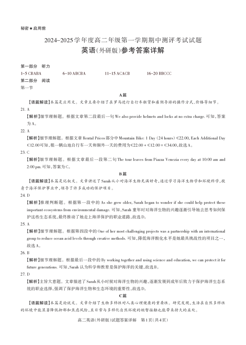 英语（外研）2024-2025高二第一学期期中考试答案及详解_未命名_2024-2025高二（7-7月题库）_2024年11月试卷_1115山西省思而行教育2024-2025学年度高二年级第一学期期中测评