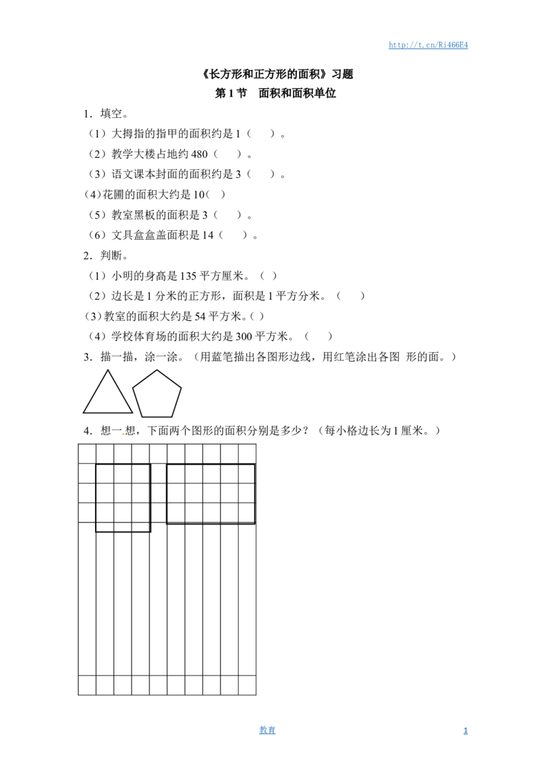 三年级下册数学一课一练-长方形和正方形的面积1-苏教版_小学1-6年级全部试卷_数学_三年级_3-8-4、小学三年级数学下册_3-8-4-2、练习题、作业、试题、试卷_苏教版_课时练