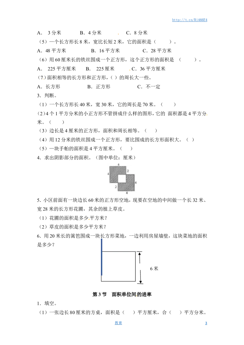 三年级下册数学一课一练-长方形和正方形的面积1-苏教版_小学1-6年级全部试卷_数学_三年级_3-8-4、小学三年级数学下册_3-8-4-2、练习题、作业、试题、试卷_苏教版_课时练
