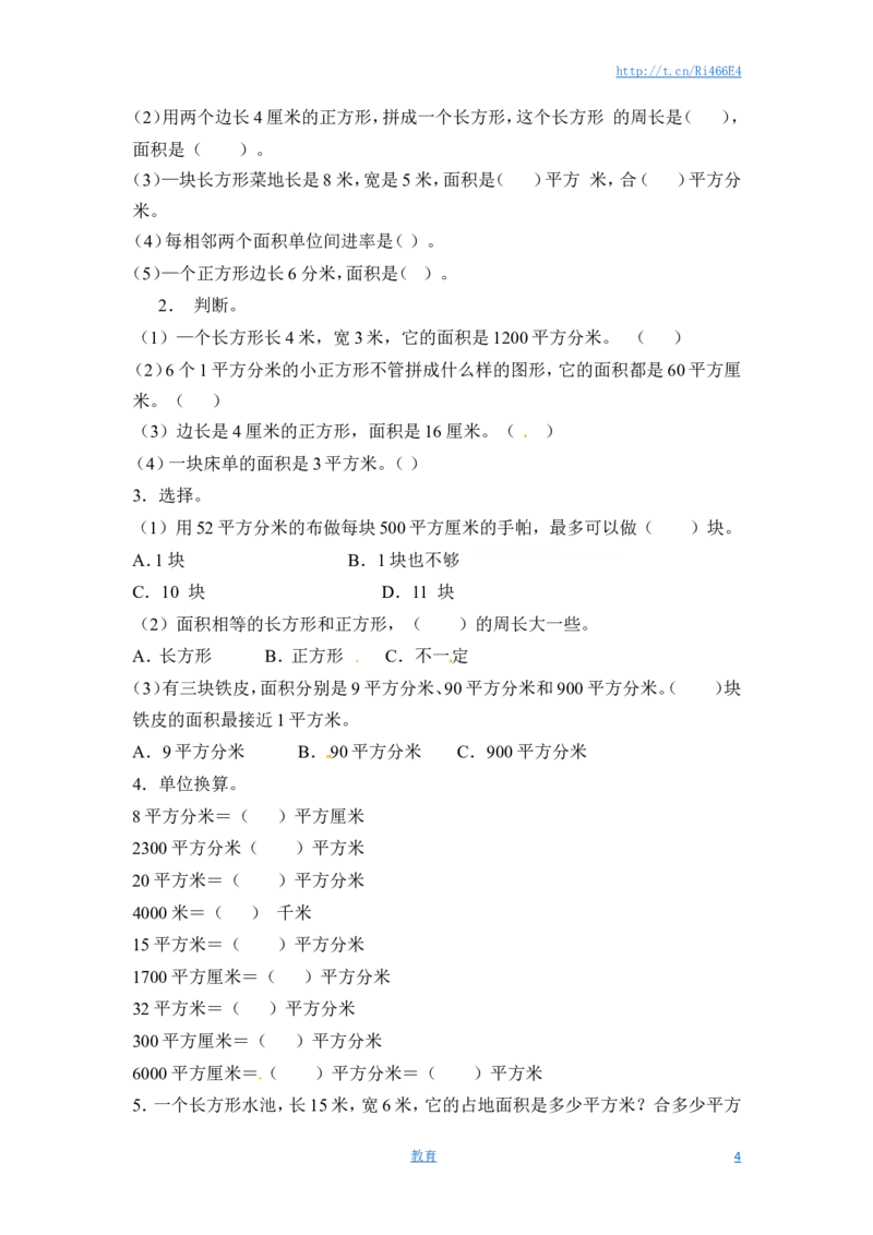 三年级下册数学一课一练-长方形和正方形的面积1-苏教版_小学1-6年级全部试卷_数学_三年级_3-8-4、小学三年级数学下册_3-8-4-2、练习题、作业、试题、试卷_苏教版_课时练