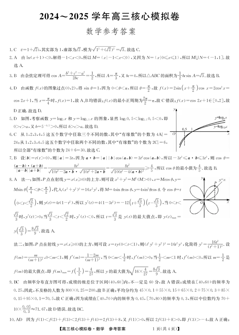 湖北省黄冈市黄梅县育才高级中学2024-2025学年高三核心模拟预测数学答案_2024-2025高三（6-6月题库）_2024年12月试卷_1231湖北省黄冈市黄梅县育才高级中学2024-2025学年高三核心模拟预测试题
