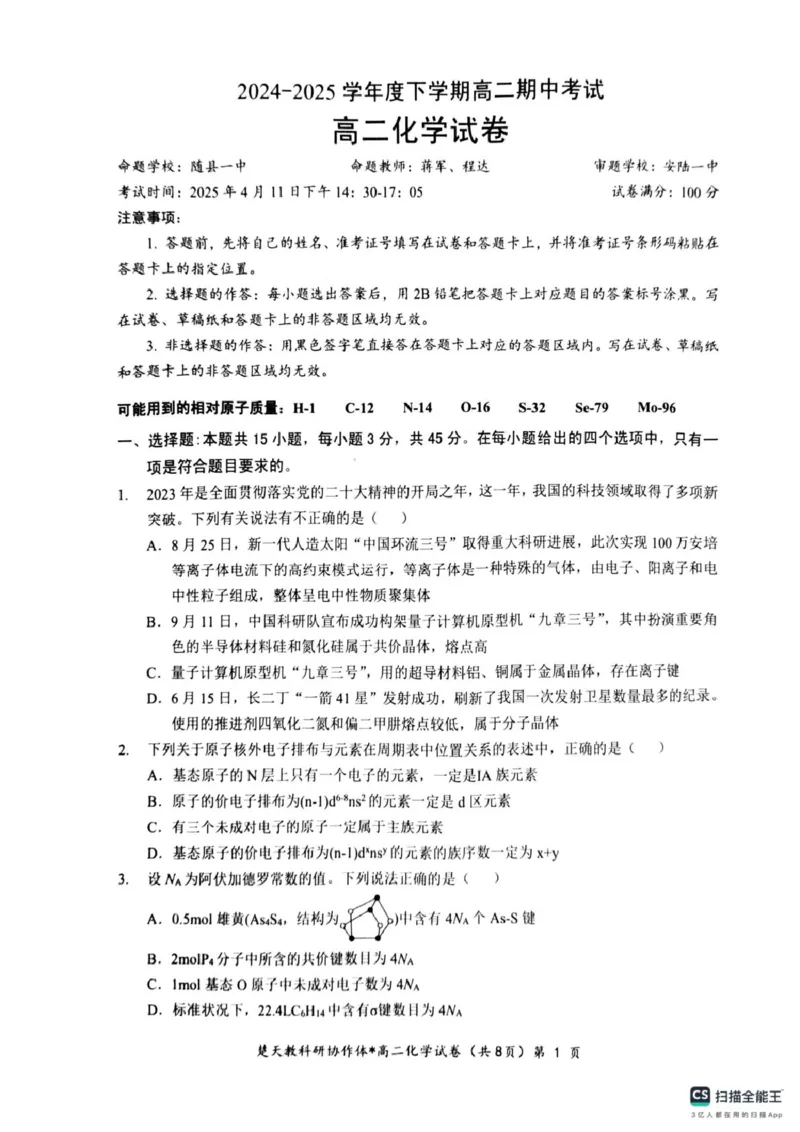 高二期中考试化学试卷(含答案)高二化学试卷_2024-2025高二（7-7月题库）_2025年04月试卷(1)_0422湖北省楚天协作体2024-2025学年高二下学期4月期中联考