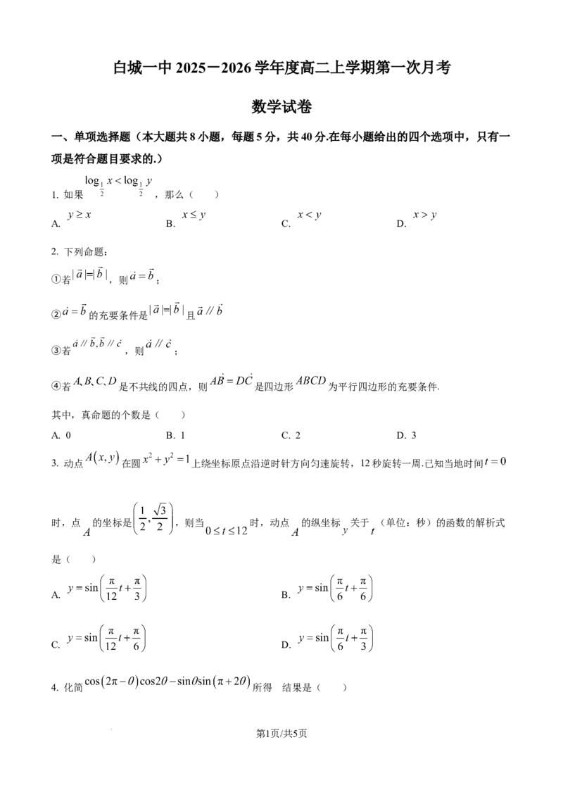 精品解析：吉林省白城市第一中学2025-2026学年高二上学期10月月考数学试题（原卷版）_2025年10月高二试卷_251023吉林省白城市第一中学2025-2026学年高二上学期第一次月考