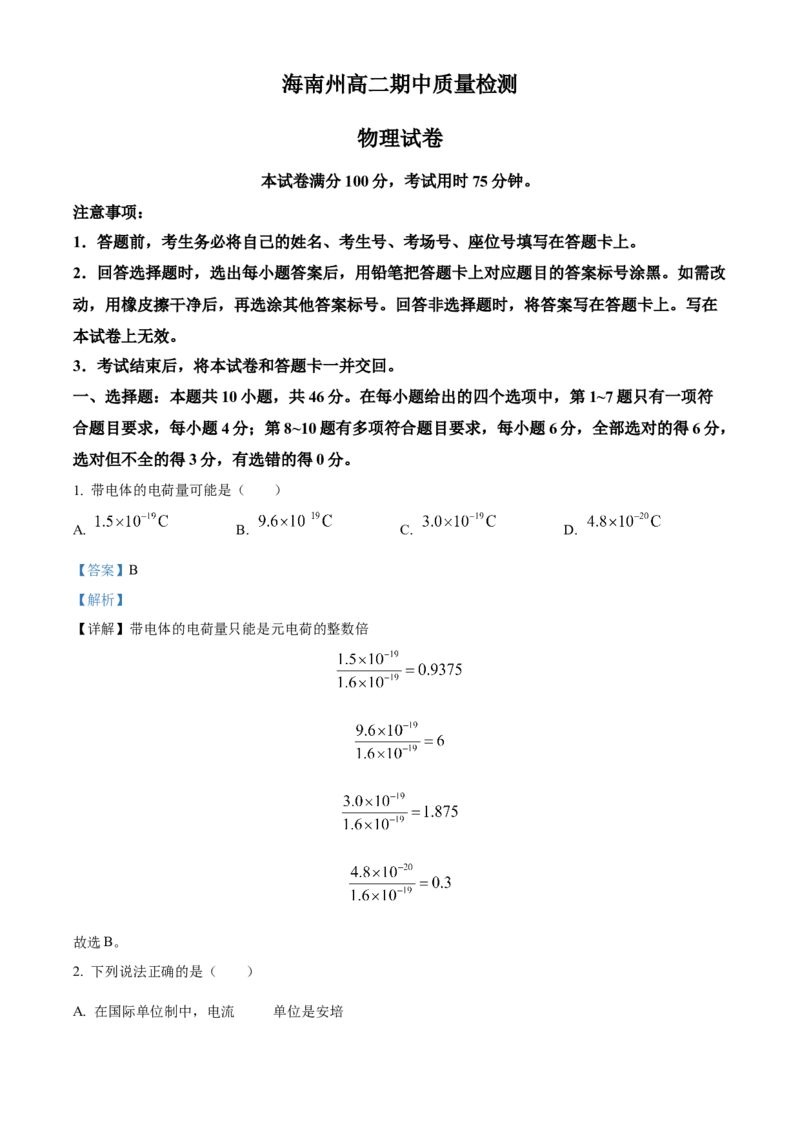 青海省海南州2024-2025学年高二上学期期中质量检测物理试题Word版含解析_2024-2025高二（7-7月题库）_2024年12月试卷_1213青海省海南州2024-2025学年高二上学期期中考试