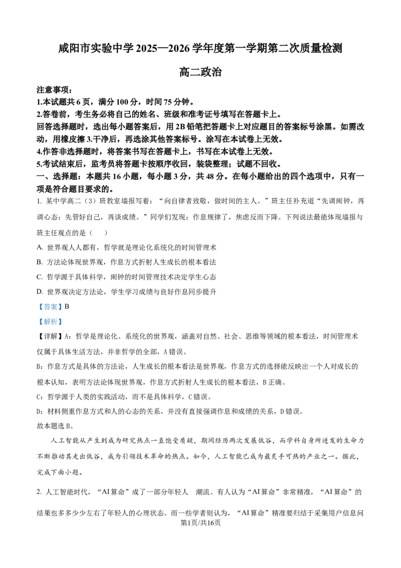 精品解析：陕西省咸阳市实验中学2025-2026学年高二上学期第二次质量检测政治试题（解析版）_251208陕西省咸阳市实验中学2025-2026学年高二上学期第二次质量检测（全）