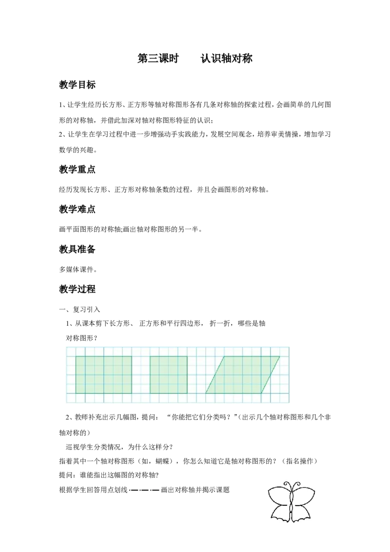 《平移、旋转和轴对称》教案3_小学1-6年级全部试卷_数学_四年级_3-9-4、小学四年级数学下册_3-9-4-3、课件、讲义、教案_苏教版_一平移、旋转和轴_教案