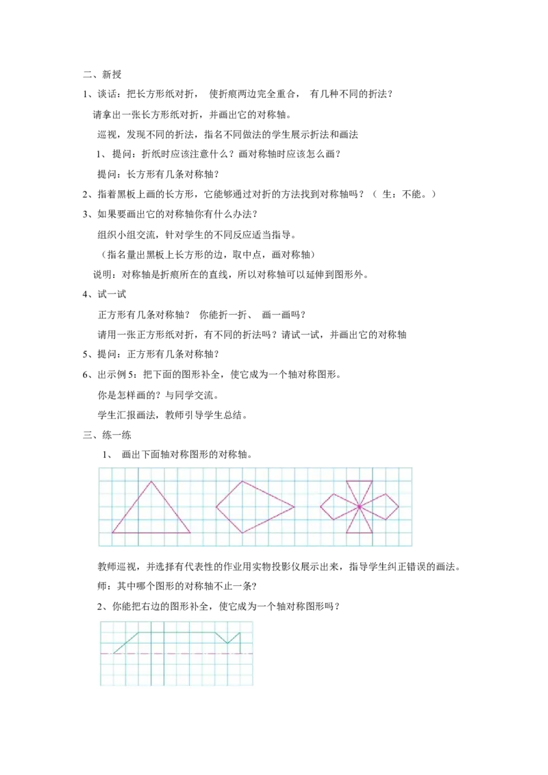 《平移、旋转和轴对称》教案3_小学1-6年级全部试卷_数学_四年级_3-9-4、小学四年级数学下册_3-9-4-3、课件、讲义、教案_苏教版_一平移、旋转和轴_教案