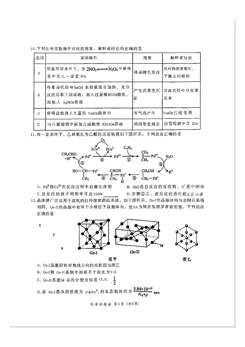 &ldquo;元三维大联考&rdquo;2023级高三第二次诊断考试化学_2024-2026高三（6-6月题库）_2026年01月高三试卷_0123四川省&ldquo;元三维大联考&rdquo;2023级高三第二次诊断考试（绵阳二诊B卷）