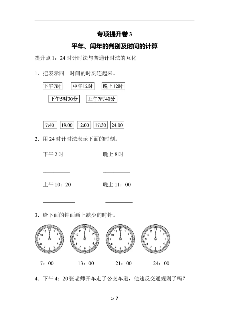 专项提升卷：平年、闰年含答案_小学1-6年级全部试卷_数学_三年级_3-8-4、小学三年级数学下册_3-8-4-2、练习题、作业、试题、试卷_青岛版_专项练习