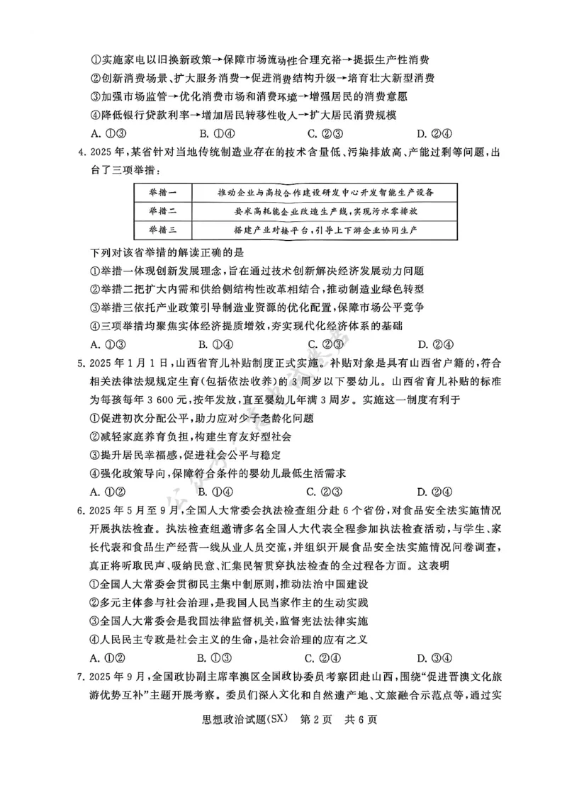 T8政治试题_2024-2026高三（6-6月题库）_2025年12月高三试卷_2512252026届高三第一次八省联考（T8联考）（全科）_251225山西省2026届高三第一次八省联考（T8联考）（全科）