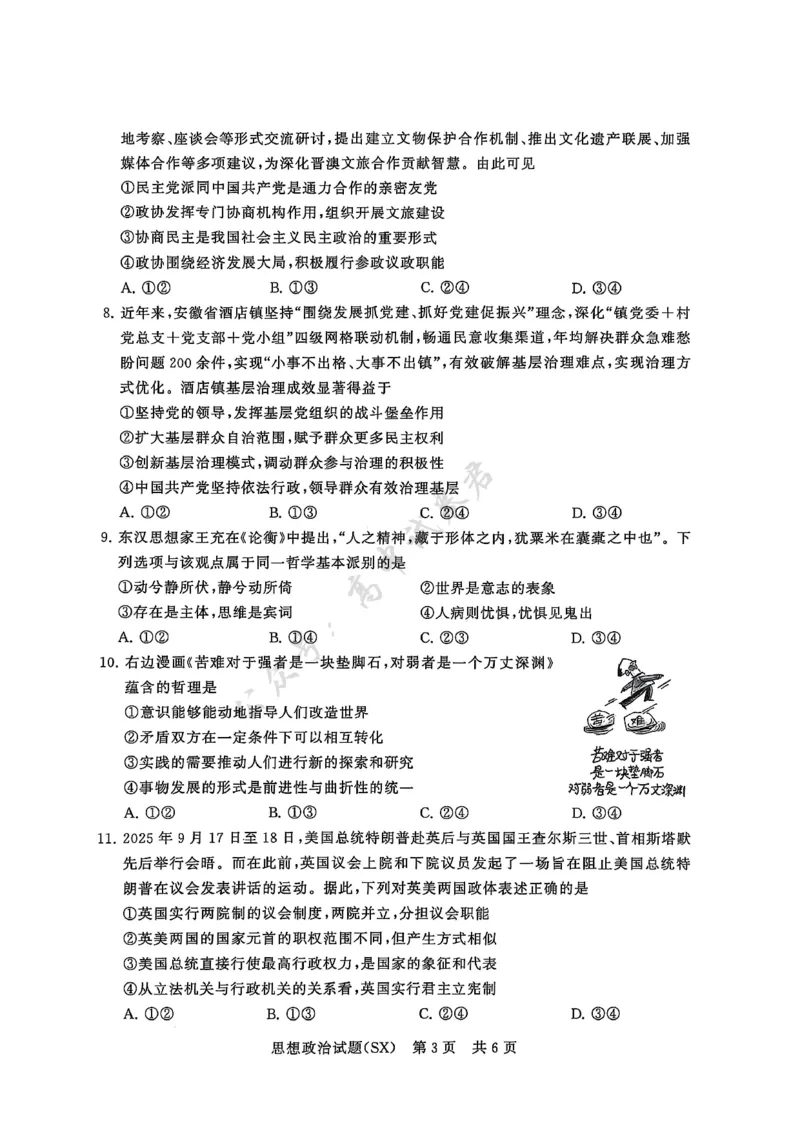 T8政治试题_2024-2026高三（6-6月题库）_2025年12月高三试卷_2512252026届高三第一次八省联考（T8联考）（全科）_251225山西省2026届高三第一次八省联考（T8联考）（全科）