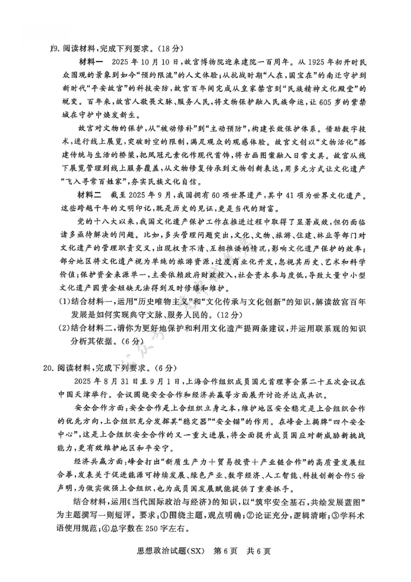 T8政治试题_2024-2026高三（6-6月题库）_2025年12月高三试卷_2512252026届高三第一次八省联考（T8联考）（全科）_251225山西省2026届高三第一次八省联考（T8联考）（全科）