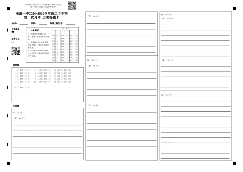 玉溪一中2024-2025学年高二下学期第一次月考历史答题卡_2024-2025高二（7-7月题库）_2025年04月试卷(1)_0402云南省玉溪市一中2024-2025学年高二下学期3月月考试题