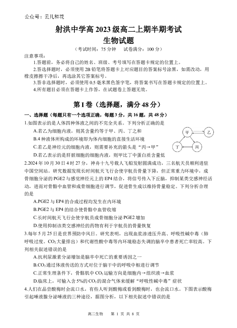 生物试题_2024-2025高二（7-7月题库）_2024年12月试卷_1202四川省遂宁市射洪中学2024-2025学年高二上学期期中考试_四川省遂宁市射洪中学2024-2025学年高二上学期期中考试生物试题（含答案）