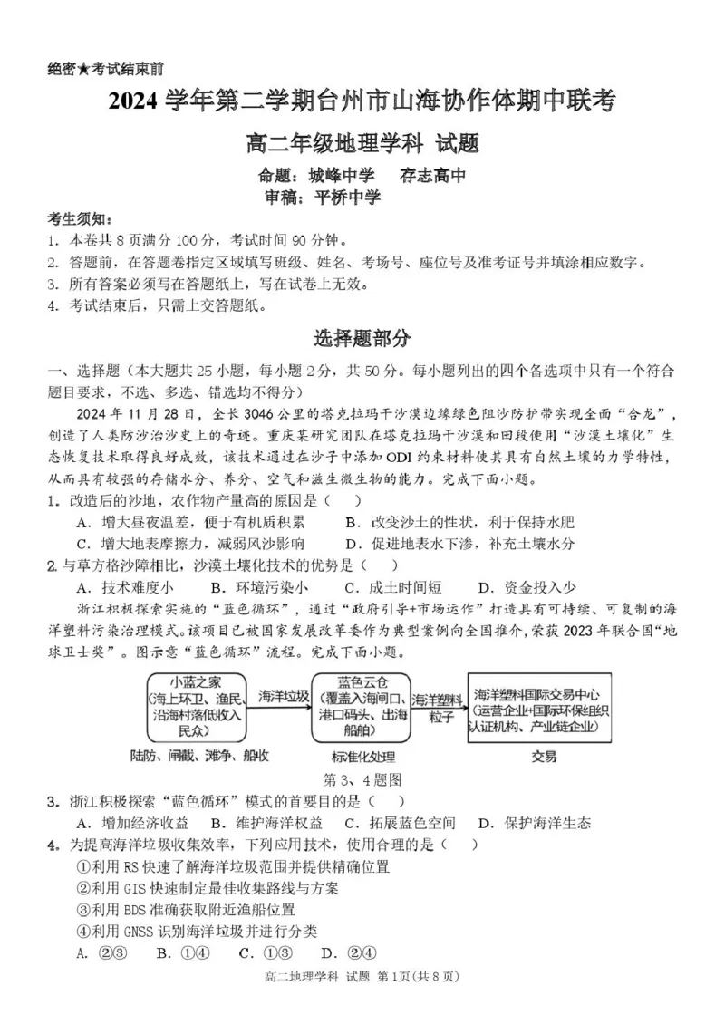 高二地理试卷_2024-2025高二（7-7月题库）_2025年04月试卷(1)_0428浙江省台州市山海协作体2024-2025学年高二下学期4月期中联考