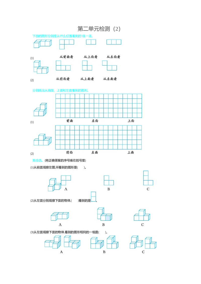 人教版四年级下册数学第2单元观察物体-含答案-第二单元检测（2）_小学1-6年级全部试卷_数学_四年级_3-9-4、小学四年级数学下册_3-9-4-2、练习题、作业、试题、试卷_人教版_单元测试卷