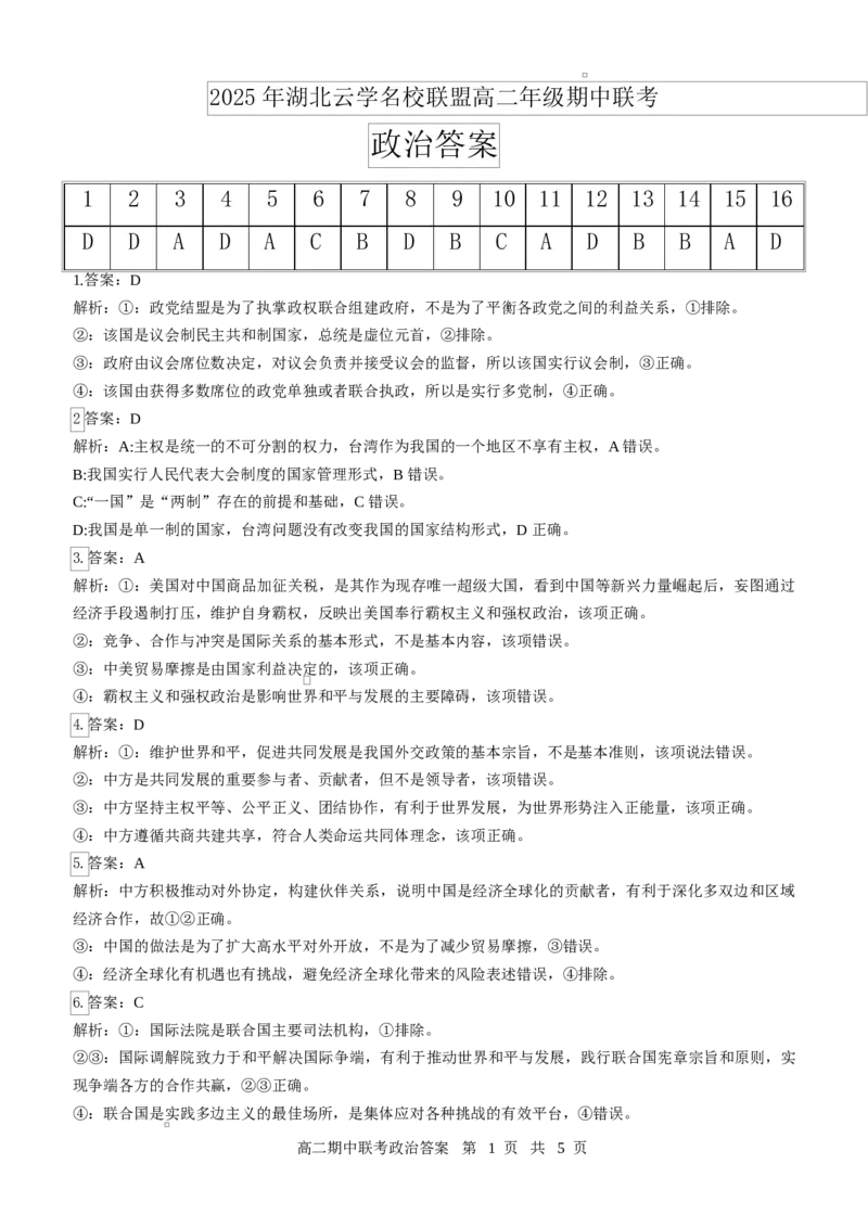 高二政治评分细则（定版）_2024-2025高二（7-7月题库）_2025年05月试卷_0501湖北省云学名校联盟2024-2025学年高二下学期4月期中联考