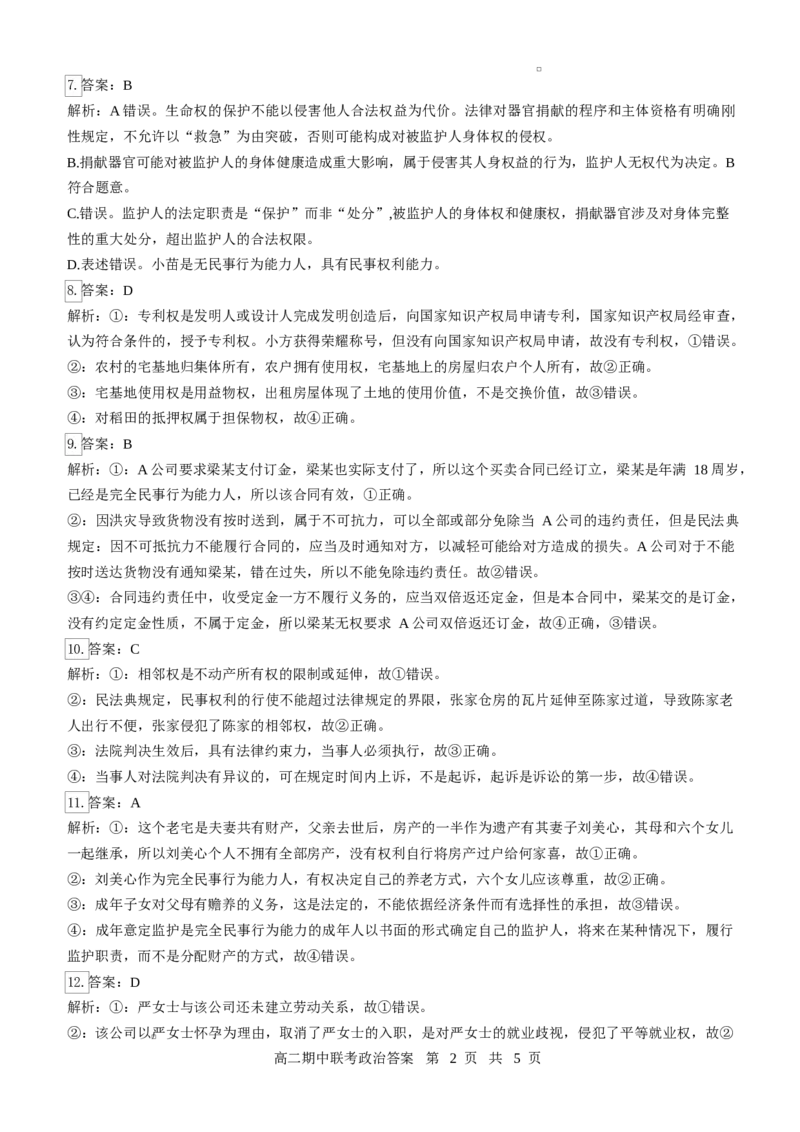 高二政治评分细则（定版）_2024-2025高二（7-7月题库）_2025年05月试卷_0501湖北省云学名校联盟2024-2025学年高二下学期4月期中联考