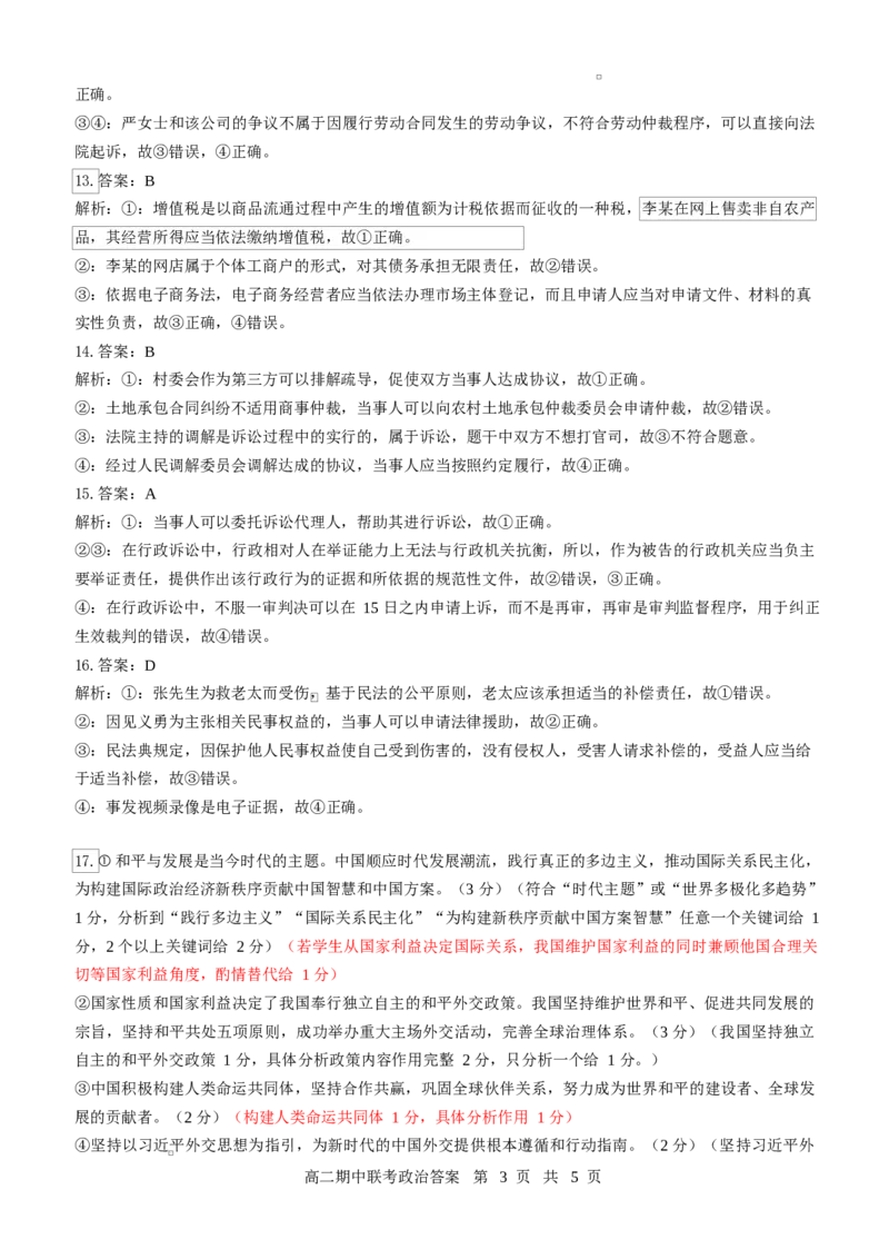 高二政治评分细则（定版）_2024-2025高二（7-7月题库）_2025年05月试卷_0501湖北省云学名校联盟2024-2025学年高二下学期4月期中联考