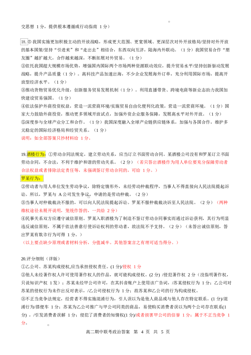 高二政治评分细则（定版）_2024-2025高二（7-7月题库）_2025年05月试卷_0501湖北省云学名校联盟2024-2025学年高二下学期4月期中联考