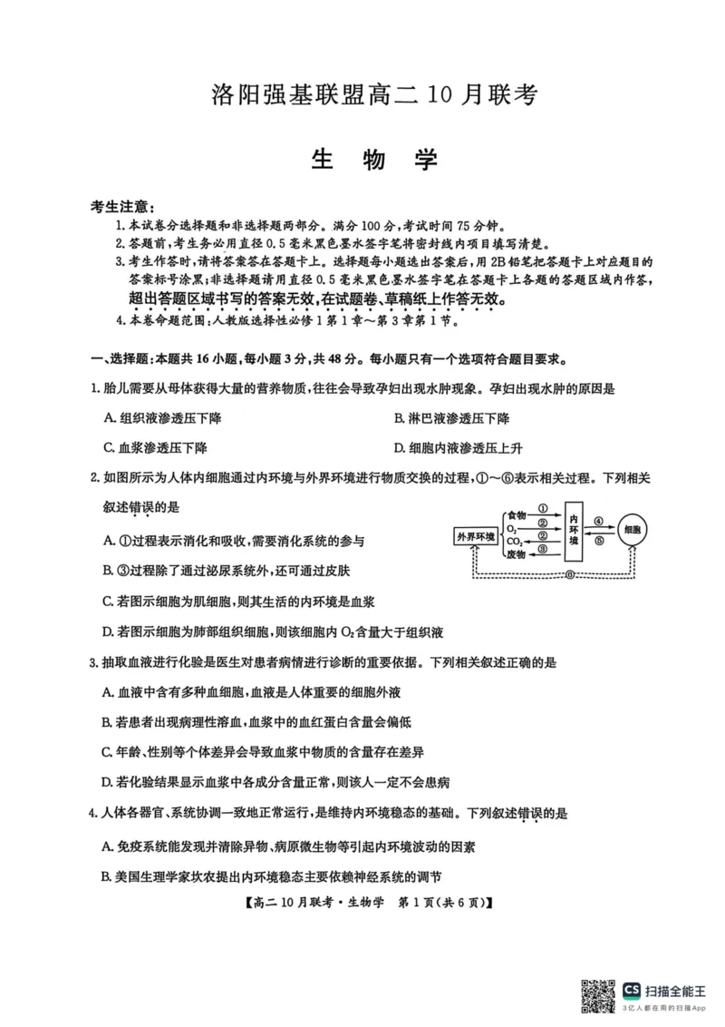 高二生物2025-10-1516.58_2025年10月高二试卷_251018河南洛阳强基联盟2025-2026学年高二上学期10月联考（全）_河南洛阳强基联盟2025-2026学年高二上学期10月联考生物试题含答案