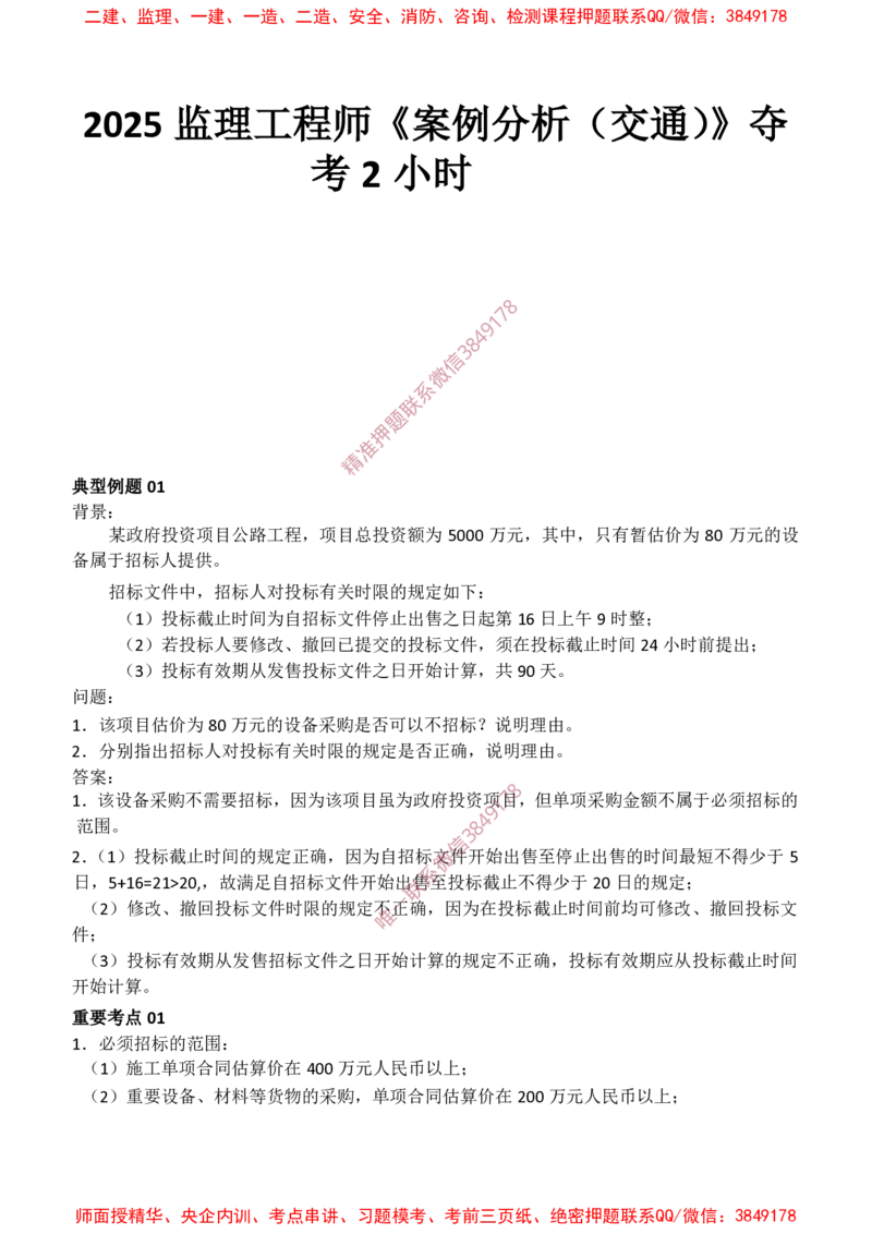 交通案例-爆料20点_监理工程师_2025监理工程师_2025年监理工程师SVIP_2025年监理交通案例SVIP_05-考前密训✿央企特训✿机构普押_22-交通案例《爆料20点+密押题》SMR