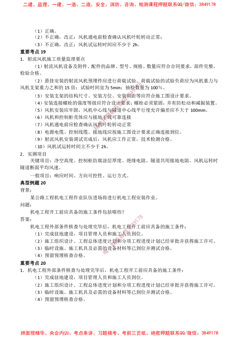 交通案例-爆料20点_监理工程师_2025监理工程师_2025年监理工程师SVIP_2025年监理交通案例SVIP_05-考前密训✿央企特训✿机构普押_22-交通案例《爆料20点+密押题》SMR
