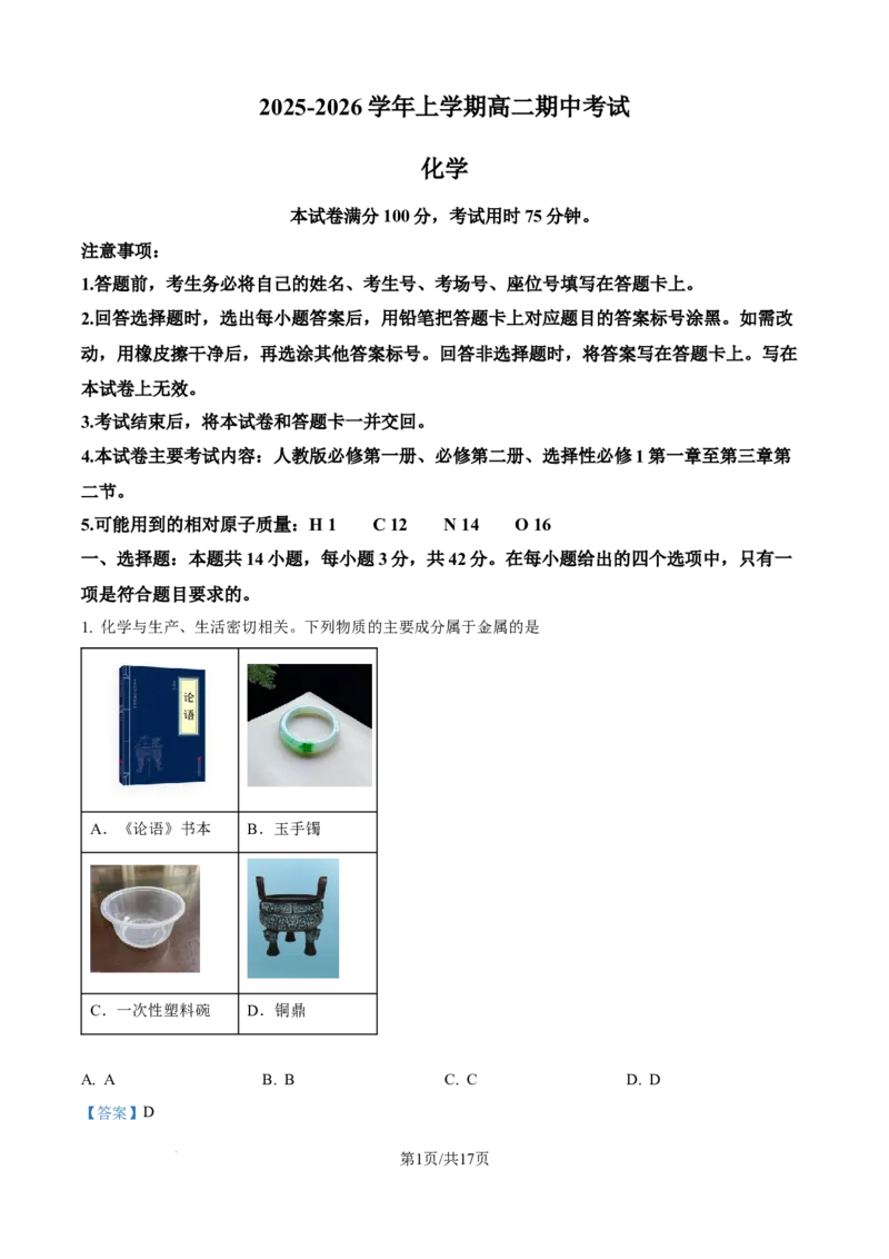 精品解析：广西壮族自治区来宾市多校2025-2026学年高二上学期11月期中联考化学试题（解析版）_2025年11月高二试卷_251110河广西壮族自治区来宾市2025-2026学年高二上学期11月期中（全）