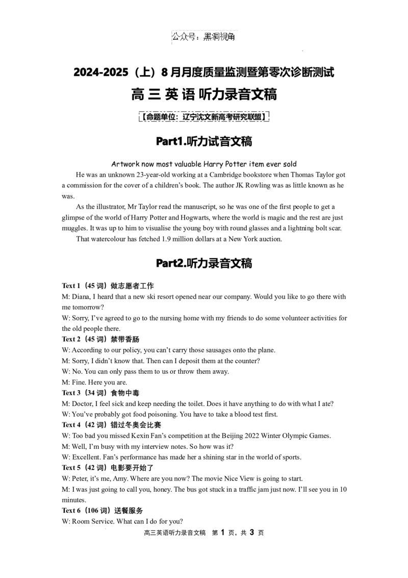 附件：听力录音文稿_2024-2025高三（6-6月题库）_2024年08月试卷_0808辽宁省沈文新高考研究联盟2024-2025学年高三上学期8月月度质量监测暨第零次诊断