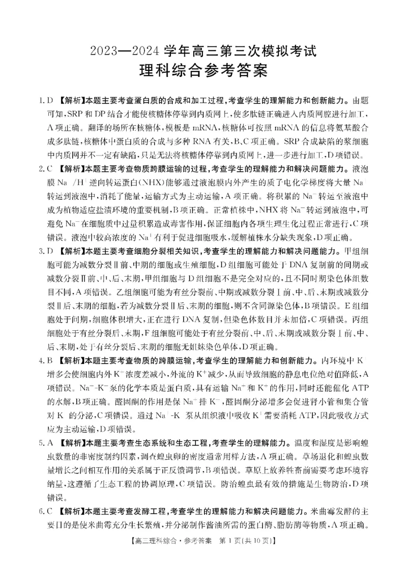 高三三模理综答案_2024年4月_01按日期_26号_2024届河南省新乡市高三下学期三模考试_2024届河南省新乡市高三第三次模拟考试-理综