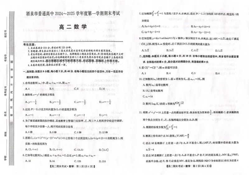 甘肃省酒泉市2024-2025学年高二上学期1月期末考试数学试题_2024-2025高二（7-7月题库）_2025年02月试卷_0205甘肃省酒泉市2024-2025学年高二上学期1月期末考试
