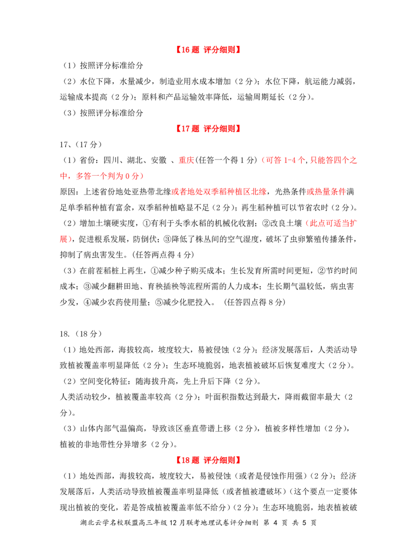 湖北云学名校联盟2025届高三年级12月联考地理答案_2024-2025高三（6-6月题库）_2024年12月试卷_1214湖北云学名校联盟2025届高三年级12月联考（全科）