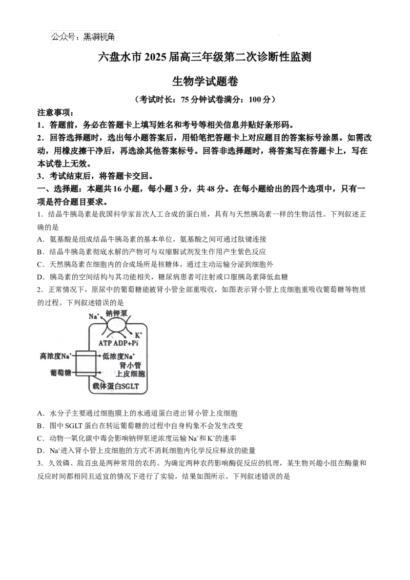 贵州省六盘水市2025届高三上学期第二次诊断性监测生物_2024-2026高三（6-6月题库）_2024年12月试卷_1203贵州省六盘水市2025届高三上学期第二次诊断性监测