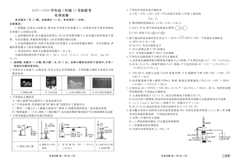 河北省衡水金卷2026届高三上学期12月联考化学(人教版)_2024-2026高三（6-6月题库）_2025年12月高三试卷_251229河北省衡水金卷2026届高三上学期12月联考（全）