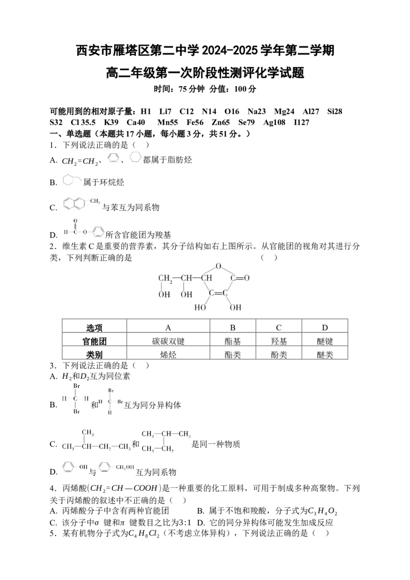 试题_2024-2025高二（7-7月题库）_2025年03月试卷_0323陕西省西安市雁塔区第二中学2024-2025学年高二下学期第一次月考_西安市雁塔区第二中学2024-2025学年第二学期第一次月考高二年级化学