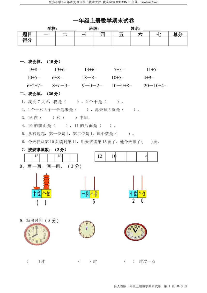 一年级上册数学期末测评试卷_小学1-6年级全部试卷_数学_一年级_3-6-3、小学一年级数学上册_3-6-3-2、练习题、作业、试题、试卷_通用