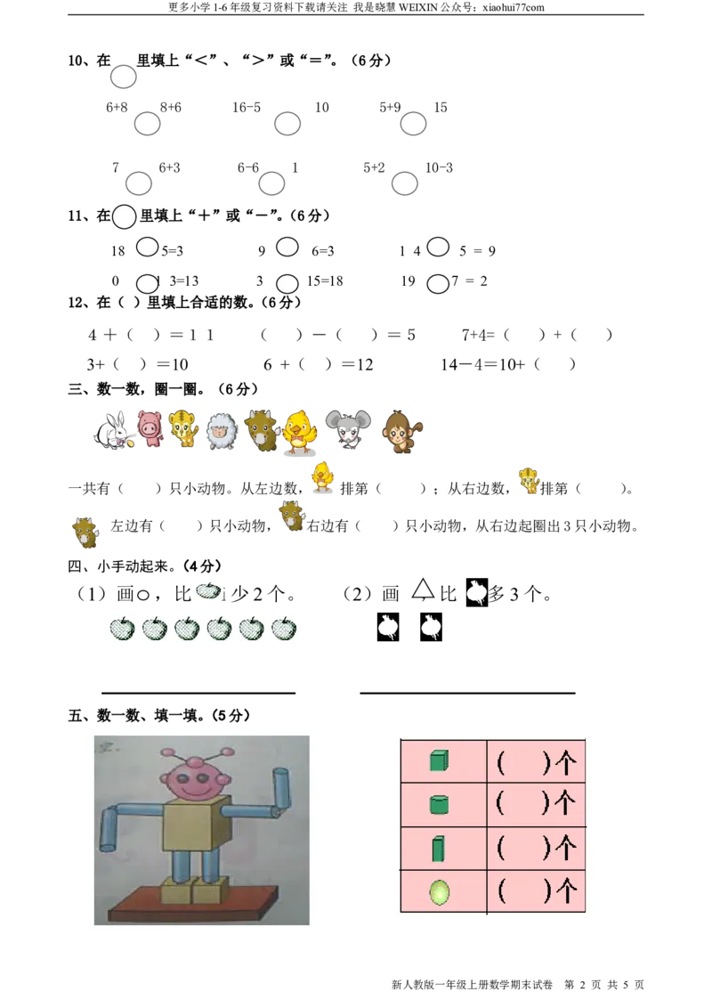 一年级上册数学期末测评试卷_小学1-6年级全部试卷_数学_一年级_3-6-3、小学一年级数学上册_3-6-3-2、练习题、作业、试题、试卷_通用