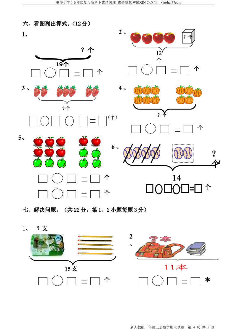 一年级上册数学期末测评试卷_小学1-6年级全部试卷_数学_一年级_3-6-3、小学一年级数学上册_3-6-3-2、练习题、作业、试题、试卷_通用