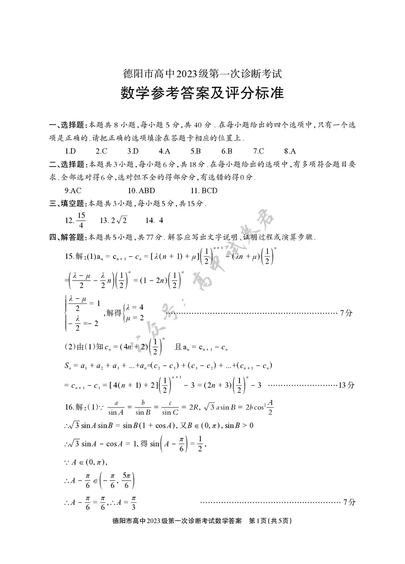 德阳市高中2023级第一次诊断考试数学答案_2024-2026高三（6-6月题库）_2025年12月高三试卷_251225四川省德阳市高中2023级第一次诊断考试（德阳一诊）（全科）