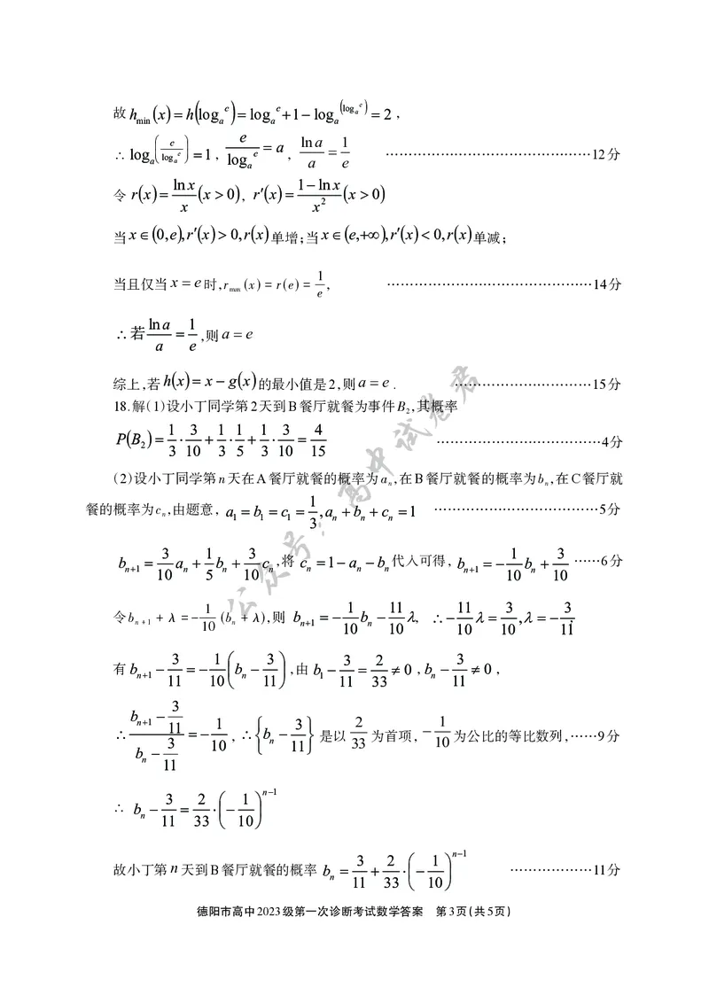 德阳市高中2023级第一次诊断考试数学答案_2024-2026高三（6-6月题库）_2025年12月高三试卷_251225四川省德阳市高中2023级第一次诊断考试（德阳一诊）（全科）