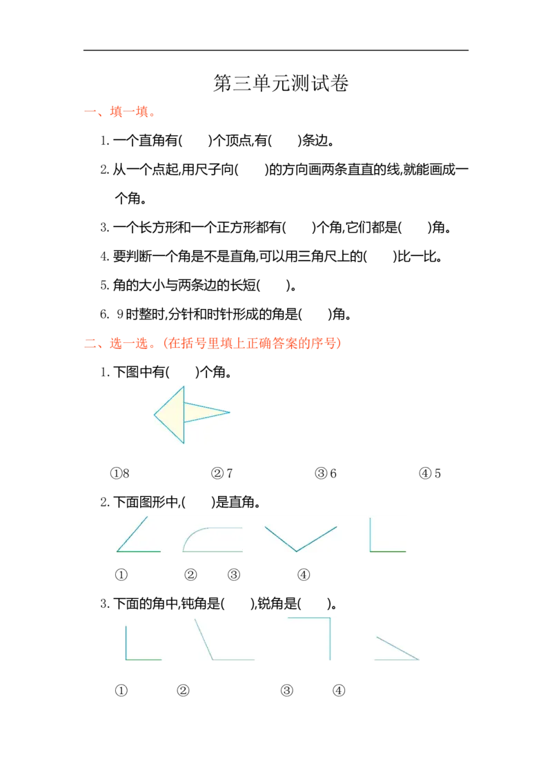 人教版二年级数学上册试卷、练习-第三单元测试卷+参考答案_小学1-6年级全部试卷_数学_二年级_3-7-3、小学二年级数学上册_3-7-3-2、练习题、作业、试题、试卷_人教版_单元测试卷