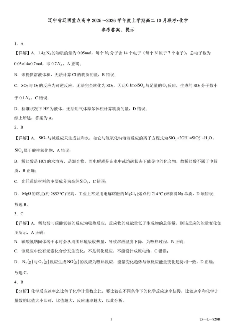 辽宁省辽西重点高中2025～2026学年度上学期高二10月联考化学参考答案_2025年10月高二试卷_251028辽西重点高中2025-2026学年高二上学期10月月考（全）