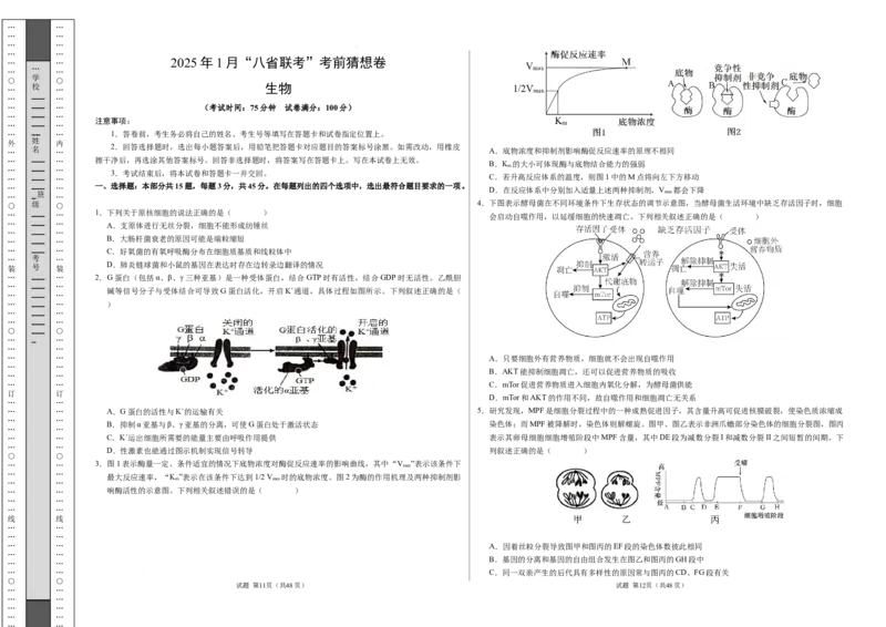 八省2025届高三&ldquo;八省联考&rdquo;考前猜想卷生物（15+5）考试版A3_2024-2026高三（6-6月题库）_2025年01月试卷_01012025届高三&ldquo;八省联考&rdquo;考前猜想卷