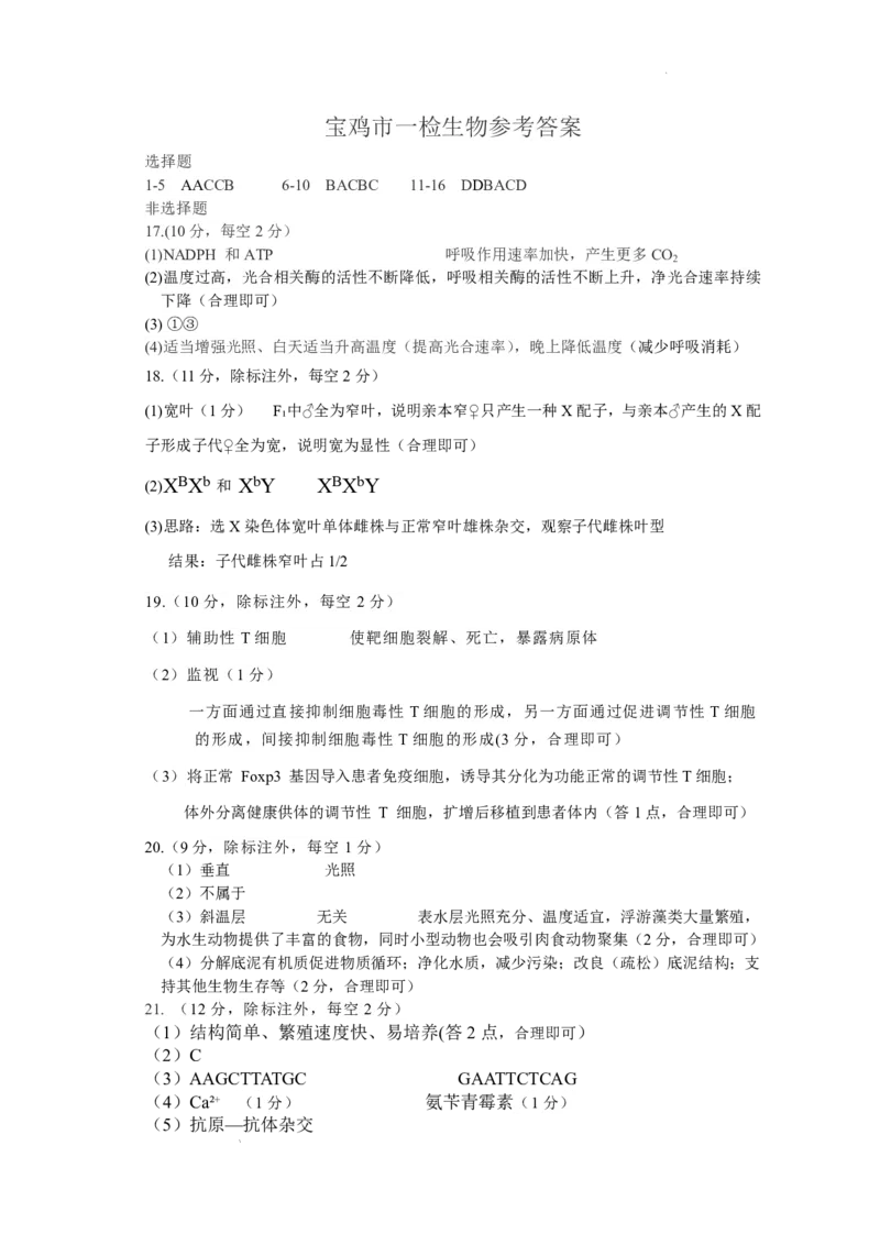2026年宝鸡市高考模拟检测试题（一）生物答案_2024-2026高三（6-6月题库）_2026年01月高三试卷_0111陕西省2026年宝鸡市高考模拟检测试题（一）