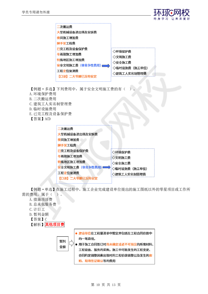 WM_第14讲投资：精题必练（一）_监理工程师_2025监理工程师_2025年监理工程师-各大机构_2025年监理-土建目标_机构1-HQ_02.精题必练-李.娜_讲义