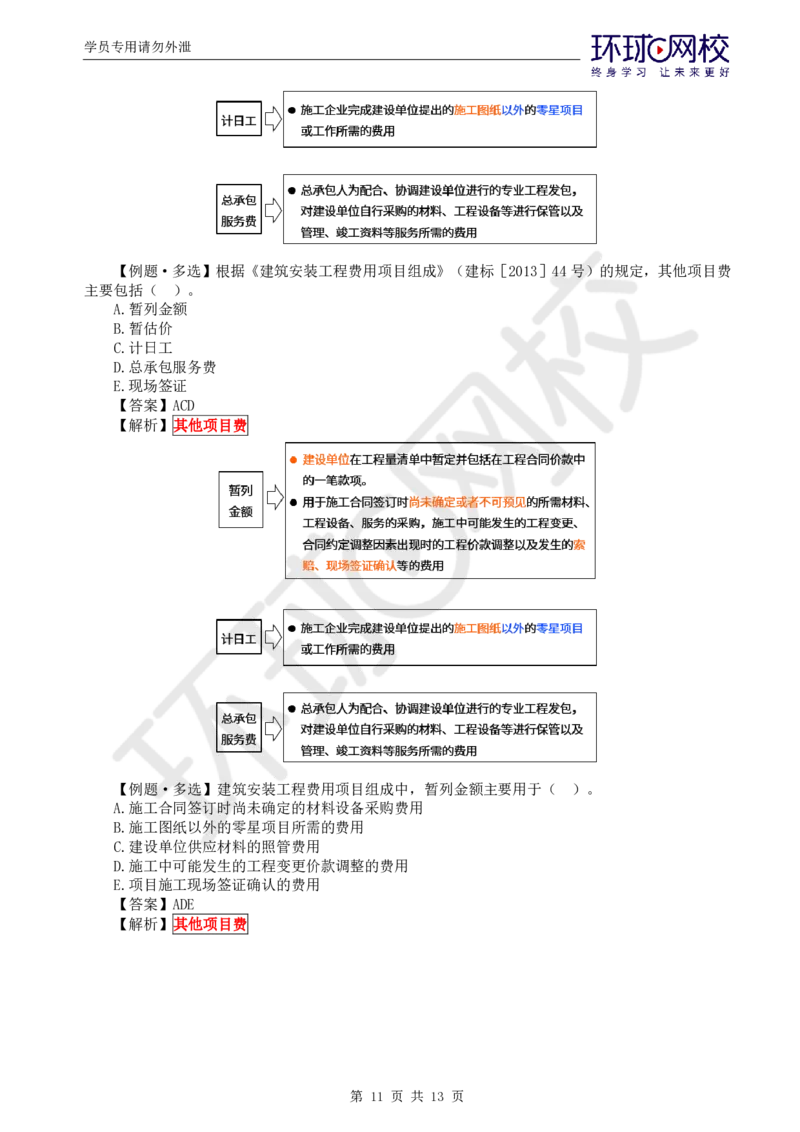 WM_第14讲投资：精题必练（一）_监理工程师_2025监理工程师_2025年监理工程师-各大机构_2025年监理-土建目标_机构1-HQ_02.精题必练-李.娜_讲义